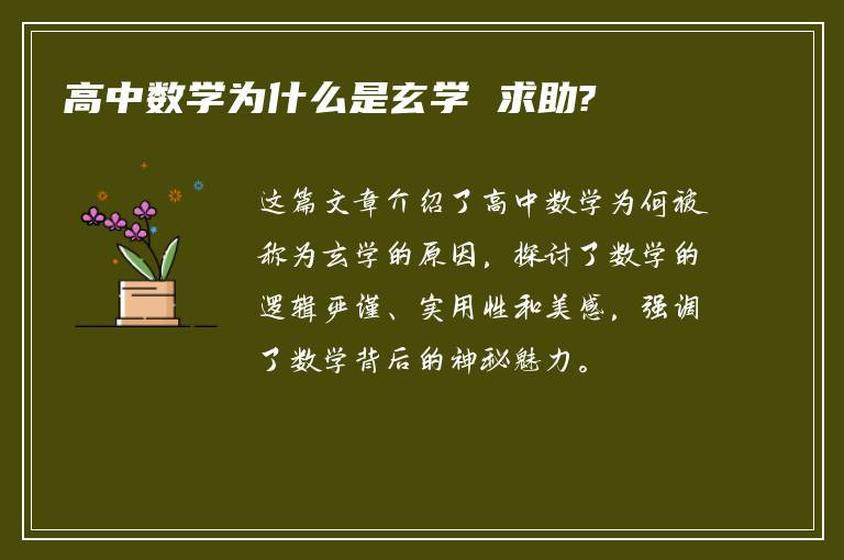 高中数学为什么是玄学 求助?