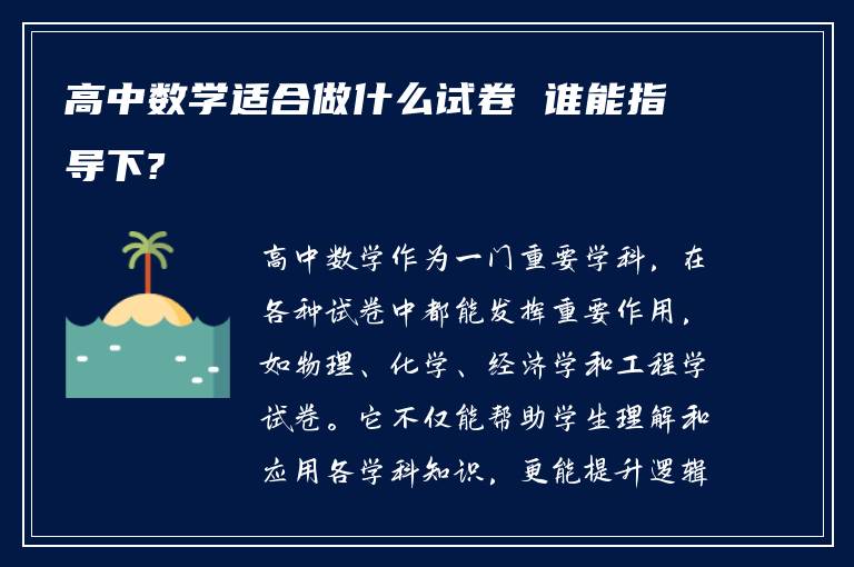 高中数学适合做什么试卷 谁能指导下?