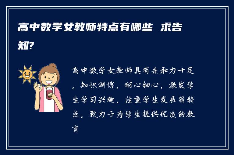 高中数学女教师特点有哪些 求告知?