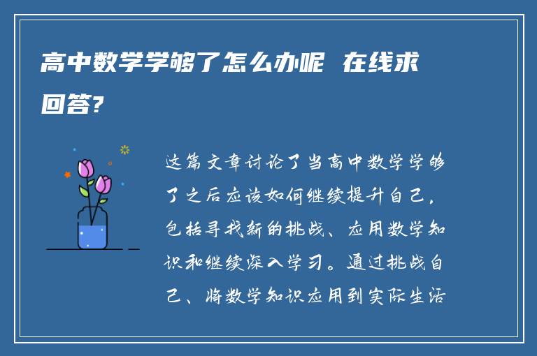 高中数学学够了怎么办呢 在线求回答?