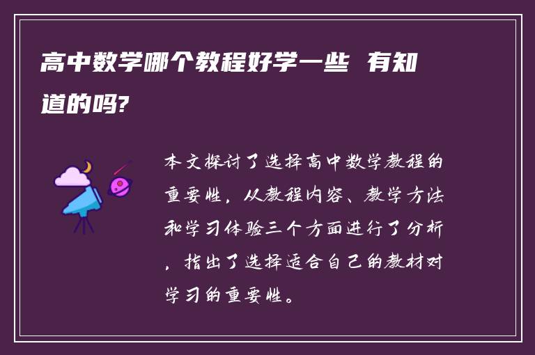 高中数学哪个教程好学一些 有知道的吗?