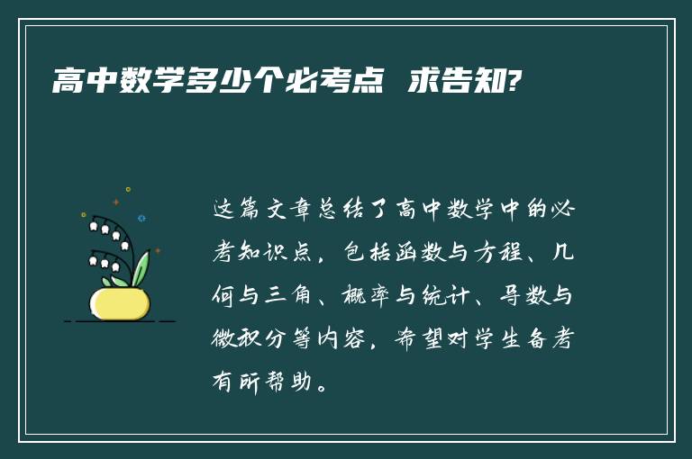 高中数学多少个必考点 求告知?