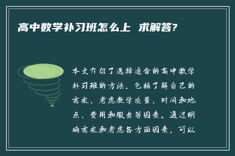 高中数学补习班怎么上 求解答?