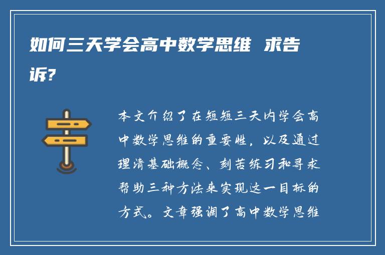 如何三天学会高中数学思维 求告诉?