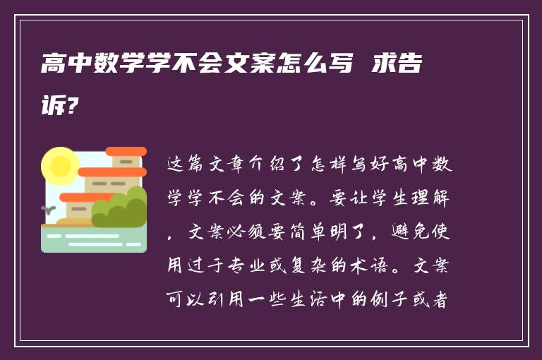 高中数学学不会文案怎么写 求告诉?