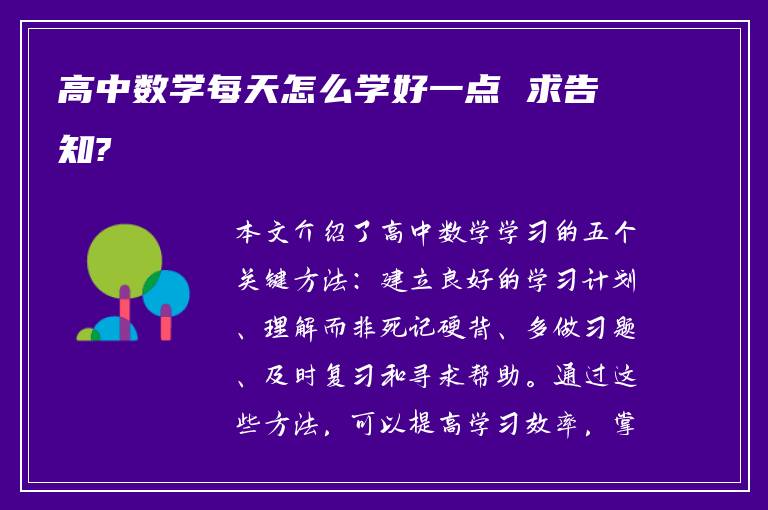 高中数学每天怎么学好一点 求告知?