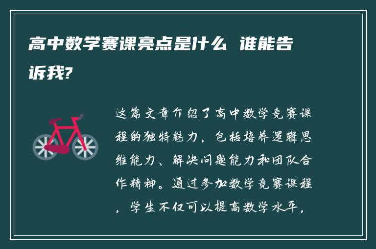 高中数学赛课亮点是什么 谁能告诉我?