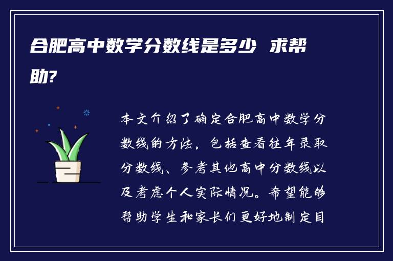 合肥高中数学分数线是多少 求帮助?