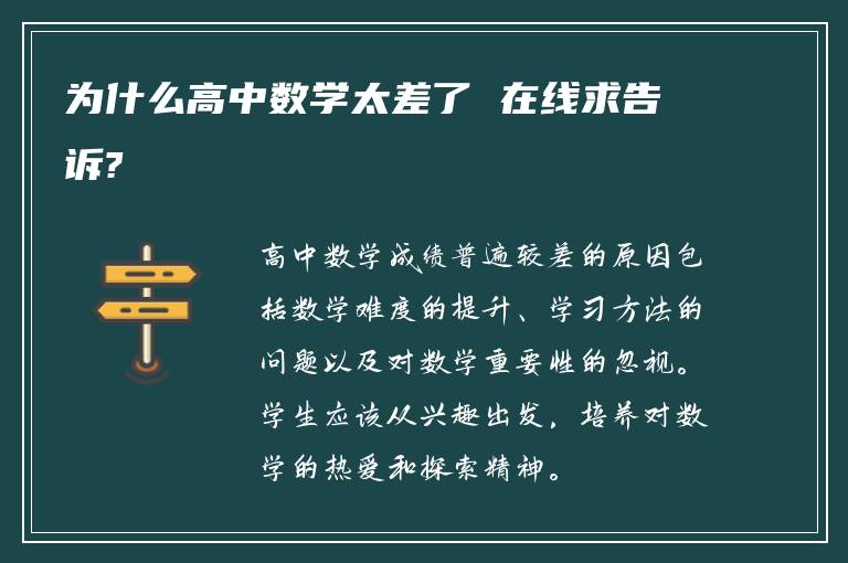 为什么高中数学太差了 在线求告诉?