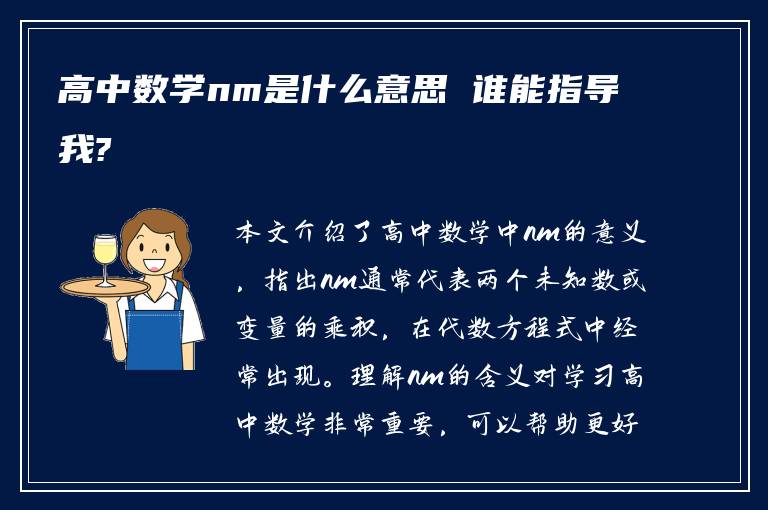 高中数学nm是什么意思 谁能指导我?