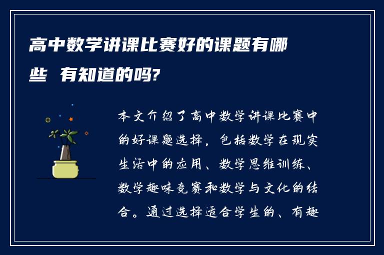 高中数学讲课比赛好的课题有哪些 有知道的吗?