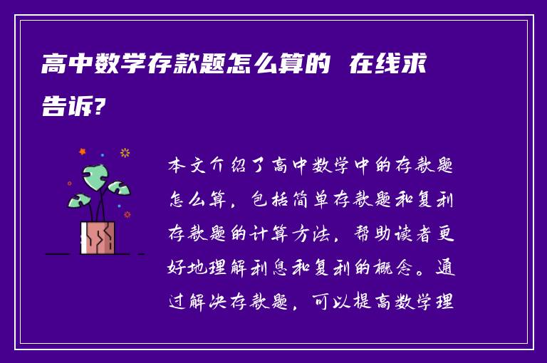 高中数学存款题怎么算的 在线求告诉?