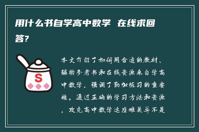 用什么书自学高中数学 在线求回答?