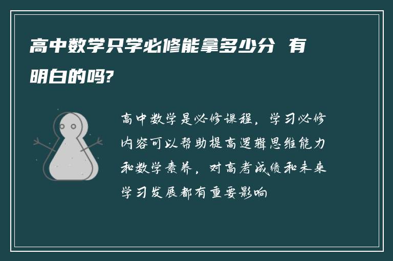 高中数学只学必修能拿多少分 有明白的吗?