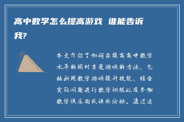 高中数学怎么提高游戏 谁能告诉我?