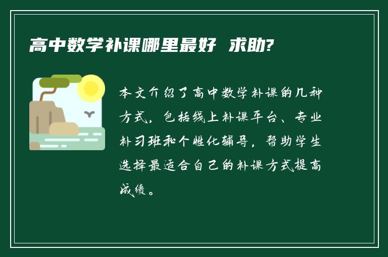 高中数学补课哪里最好 求助?