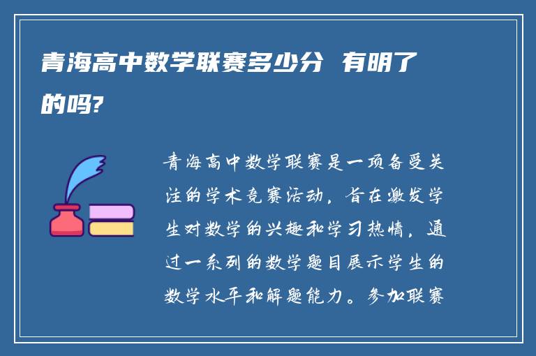 青海高中数学联赛多少分 有明了的吗?