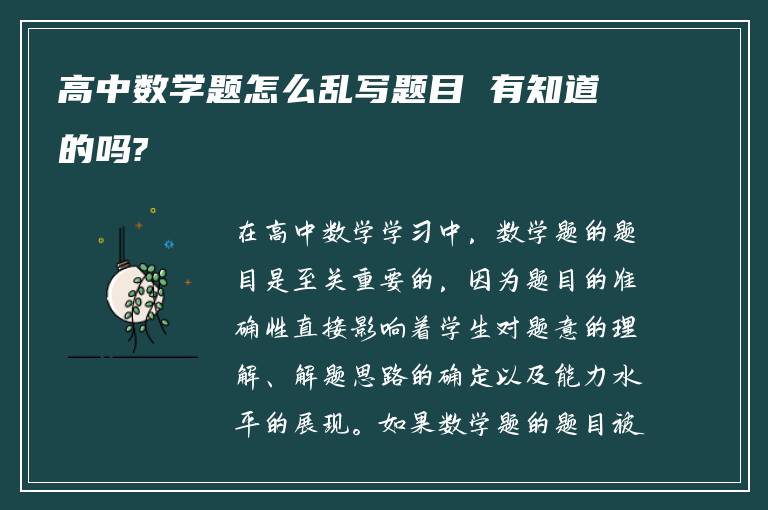 高中数学题怎么乱写题目 有知道的吗?