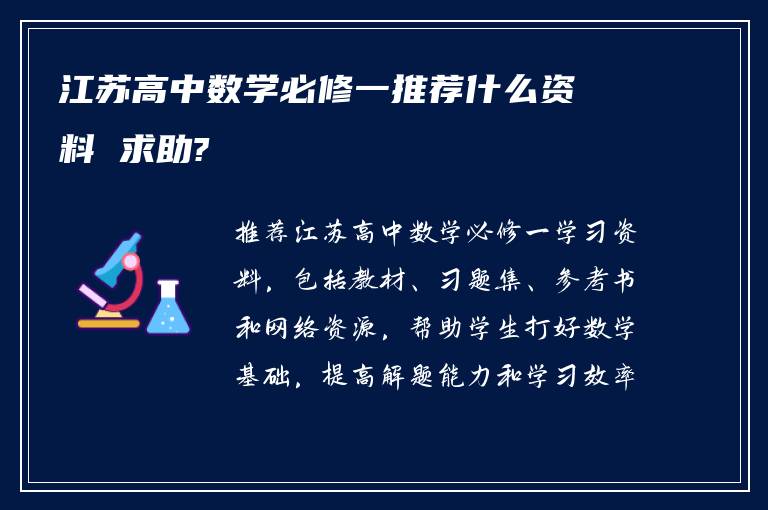 江苏高中数学必修一推荐什么资料 求助?