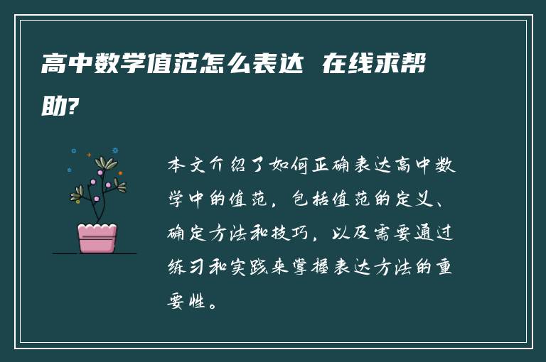 高中数学值范怎么表达 在线求帮助?