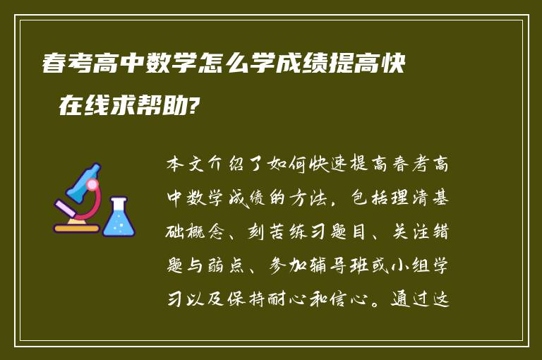 春考高中数学怎么学成绩提高快 在线求帮助?