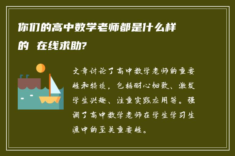 你们的高中数学老师都是什么样的 在线求助?