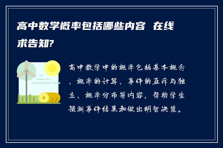 高中数学概率包括哪些内容 在线求告知?