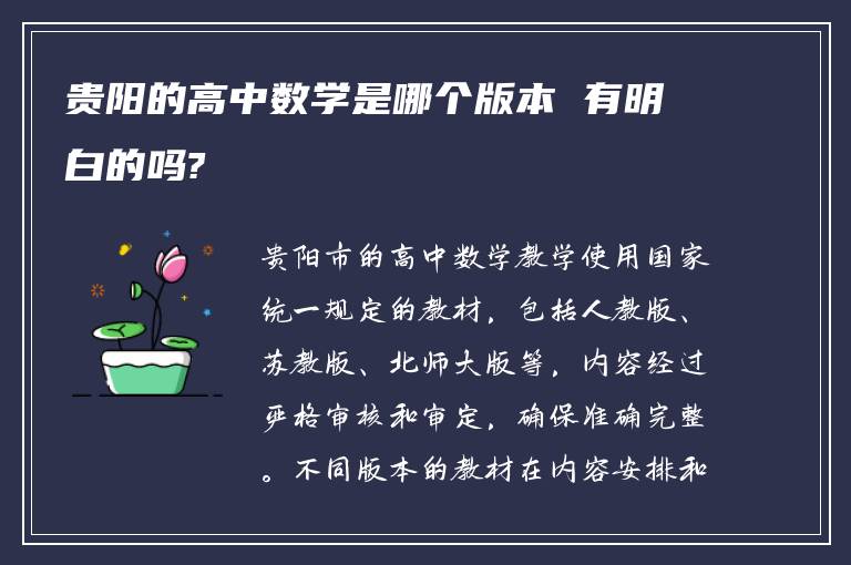 贵阳的高中数学是哪个版本 有明白的吗?