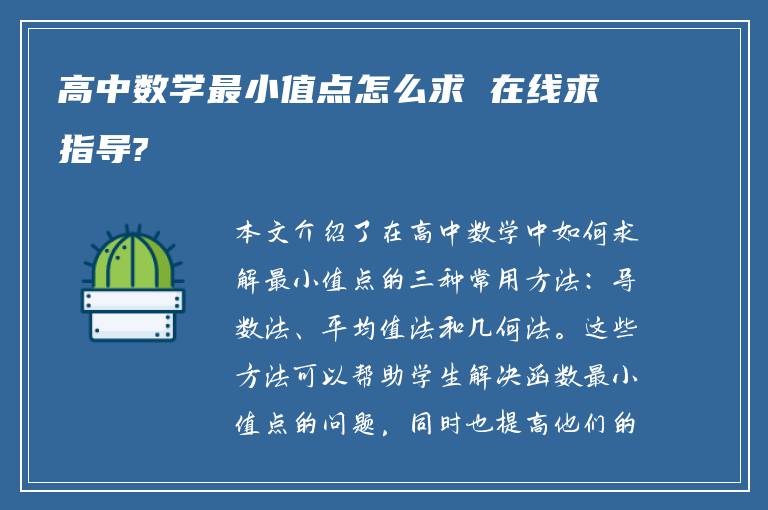 高中数学最小值点怎么求 在线求指导?