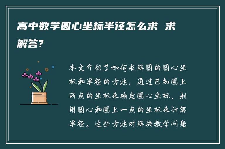高中数学圆心坐标半径怎么求 求解答?