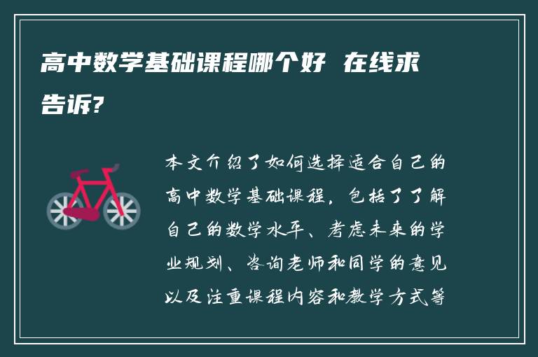 高中数学基础课程哪个好 在线求告诉?