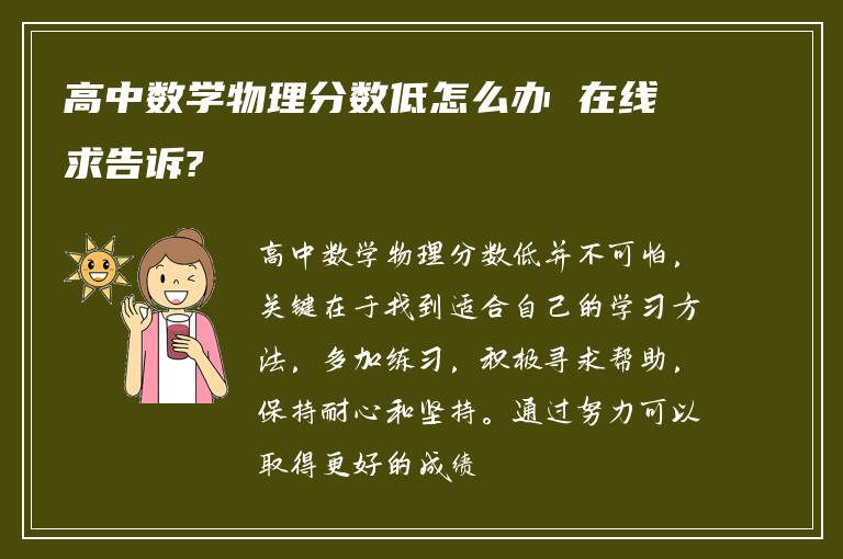 高中数学物理分数低怎么办 在线求告诉?