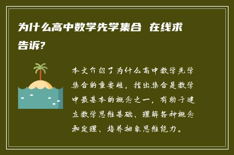 为什么高中数学先学集合 在线求告诉?