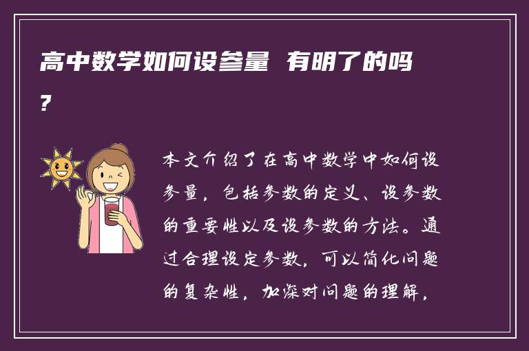 高中数学如何设参量 有明了的吗?