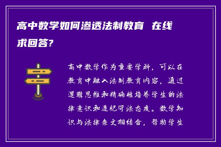 高中数学如何渗透法制教育 在线求回答?