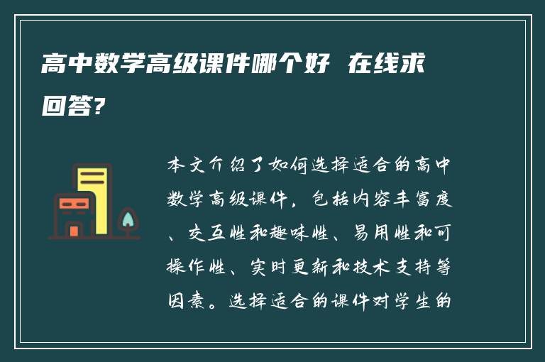 高中数学高级课件哪个好 在线求回答?