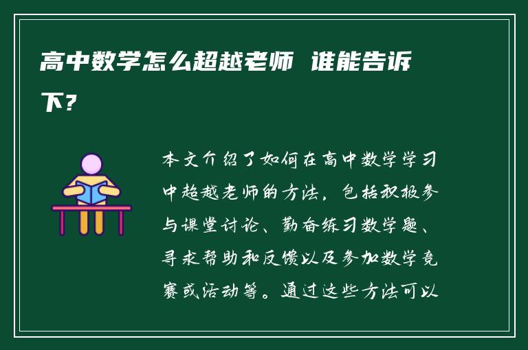高中数学怎么超越老师 谁能告诉下?