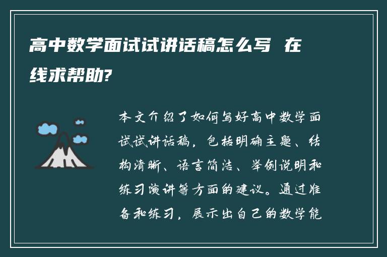 高中数学面试试讲话稿怎么写 在线求帮助?