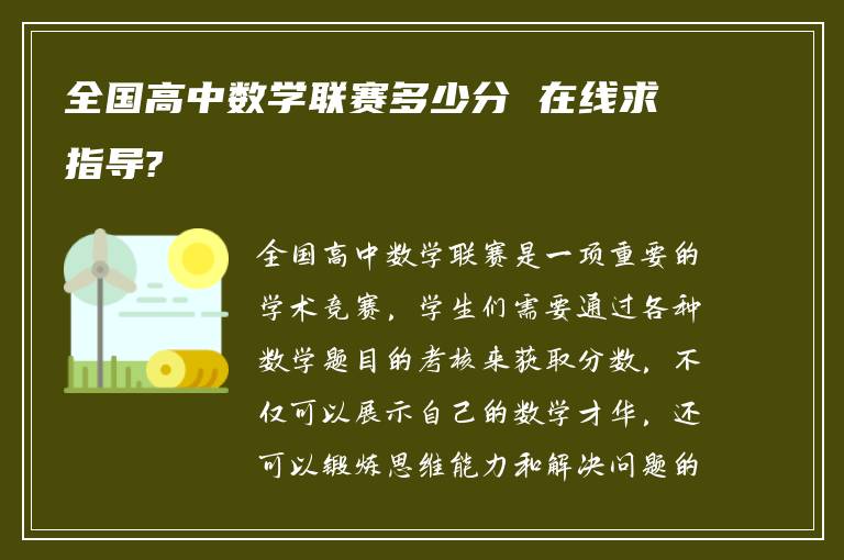 全国高中数学联赛多少分 在线求指导?