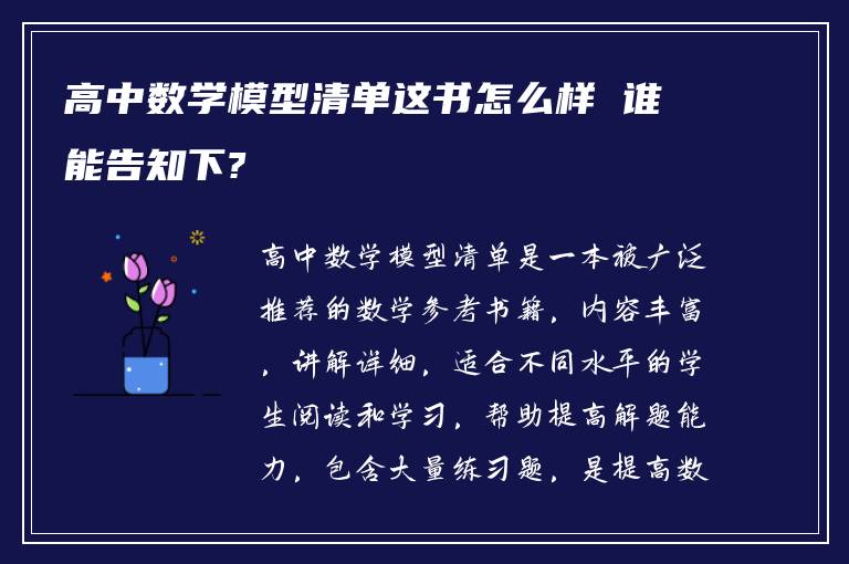 高中数学模型清单这书怎么样 谁能告知下?