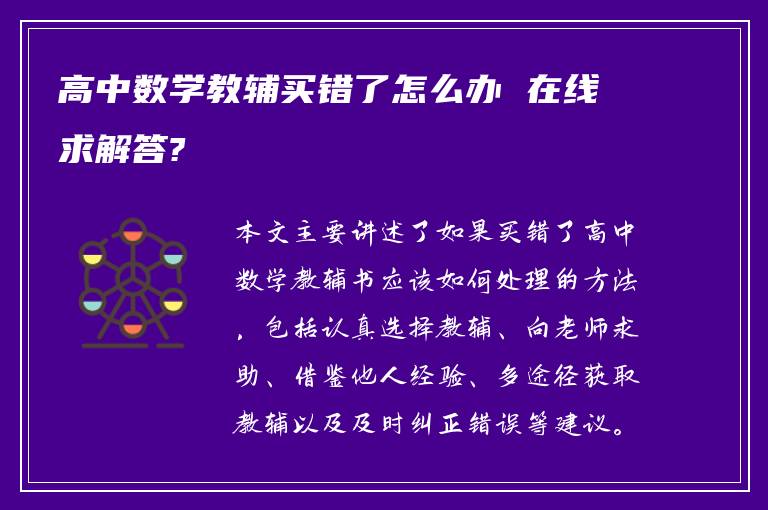 高中数学教辅买错了怎么办 在线求解答?