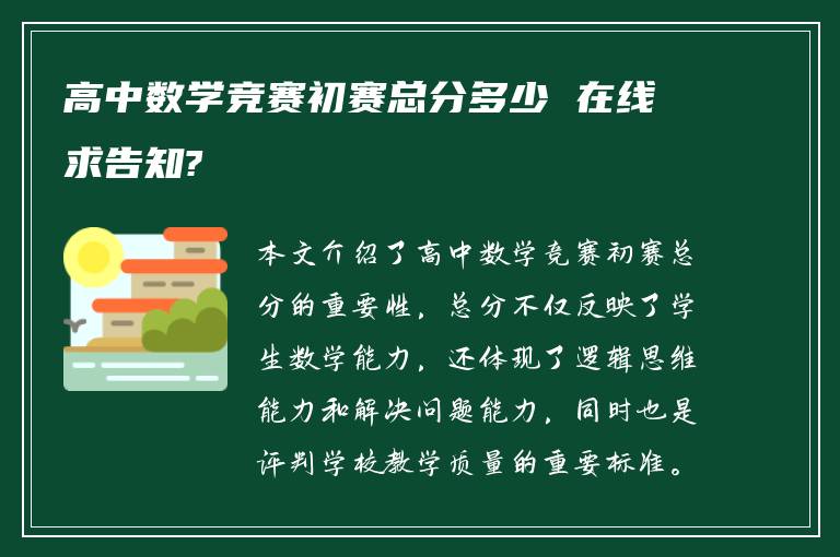 高中数学竞赛初赛总分多少 在线求告知?