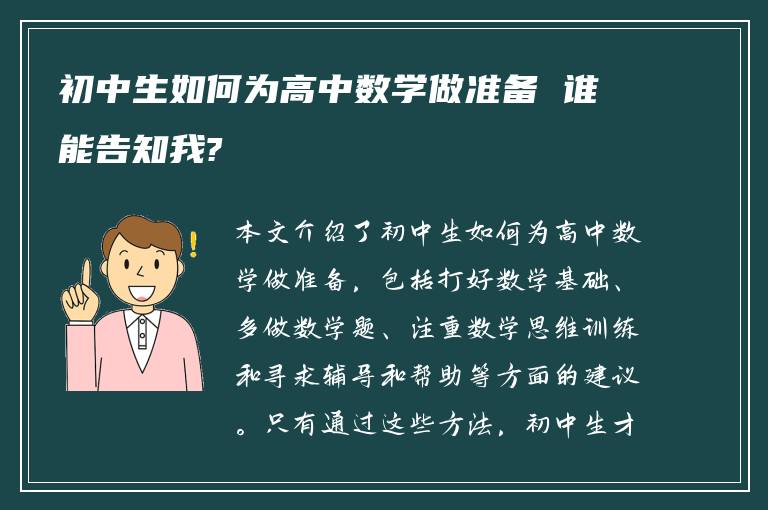 初中生如何为高中数学做准备 谁能告知我?