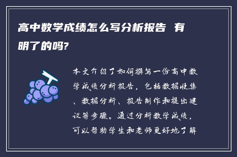 高中数学成绩怎么写分析报告 有明了的吗?