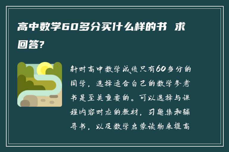 高中数学60多分买什么样的书 求回答?