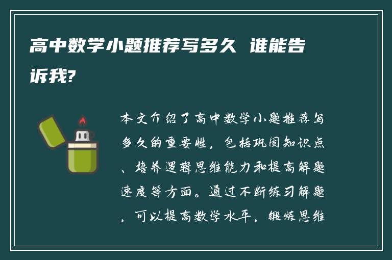 高中数学小题推荐写多久 谁能告诉我?