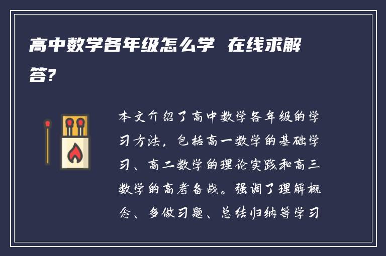 高中数学各年级怎么学 在线求解答?