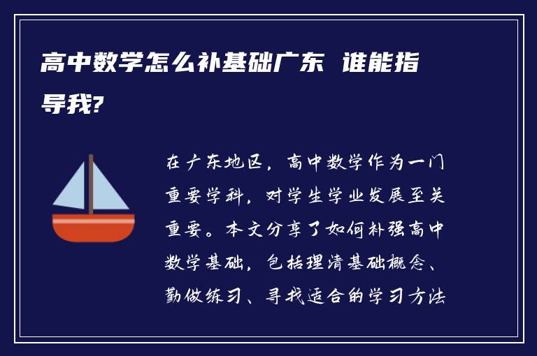 高中数学怎么补基础广东 谁能指导我?