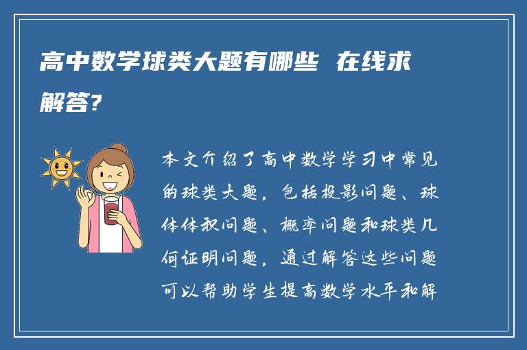 高中数学球类大题有哪些 在线求解答?