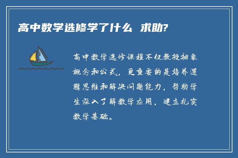 高中数学选修学了什么 求助?